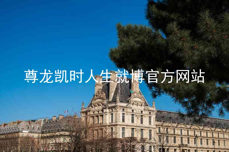 尊龙凯时人生就博官方网站