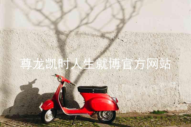 尊龙凯时人生就博官方网站